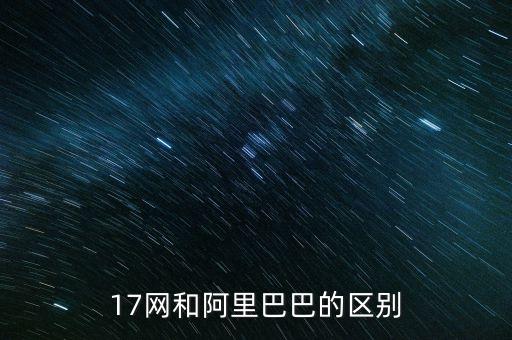 17网和阿里巴巴的区别