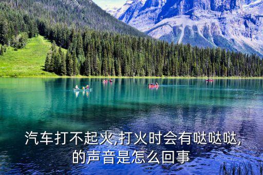 汽车打不燃一直哒哒哒的响