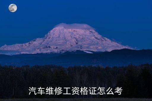 汽车维修工资格证怎么考