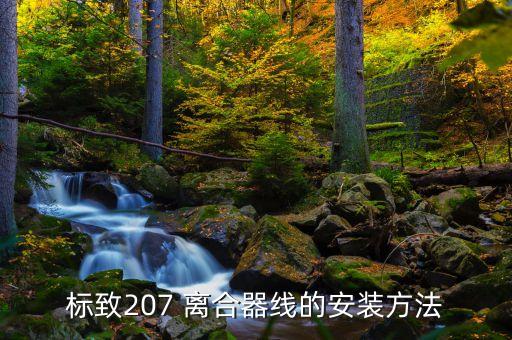 标致207 离合器线的安装方法