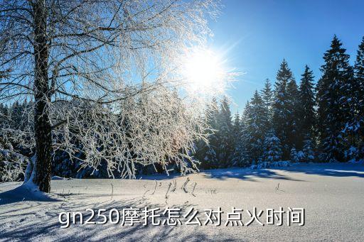 gn250摩托怎么对点火时间