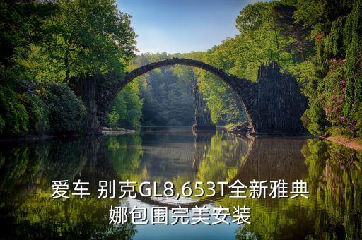 别克gl8前减震顶角怎么安装方法