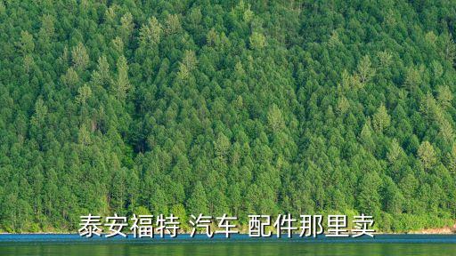 汽车配件售卖,售卖汽车配件是什么行业