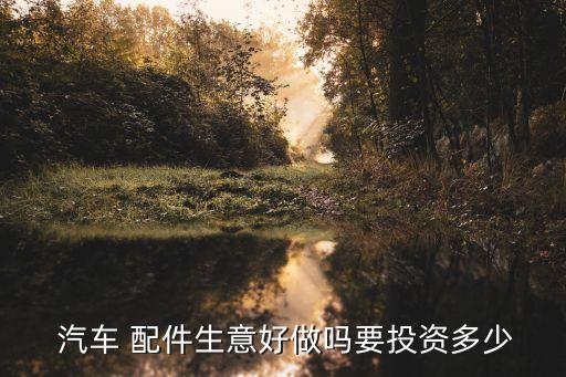 汽车配件加盟代理赚钱吗,加盟代理小程序如何赚钱