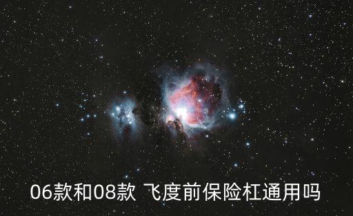 06款和08款 飞度前保险杠通用吗