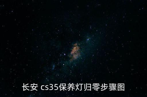 长安 cs35保养灯归零步骤图
