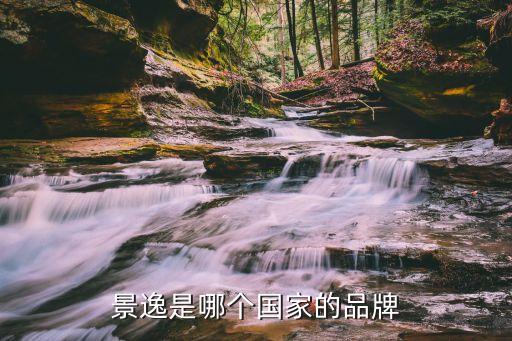 景逸是哪个国家的品牌