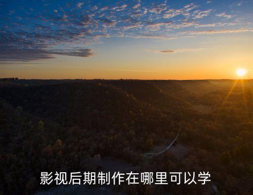 影视后期制作在哪里可以学