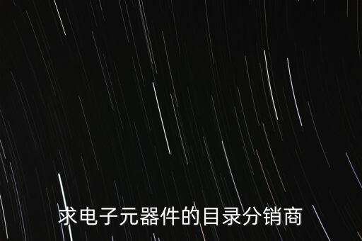上海沃盟汽车配件有...,上海和盟汽车配件有限公司