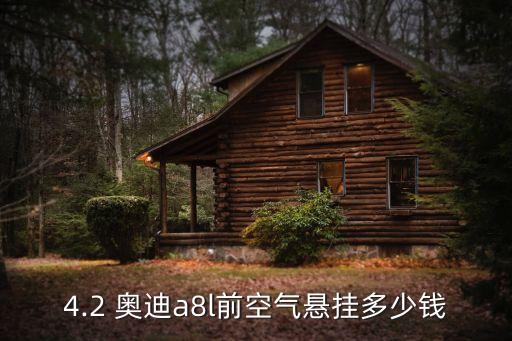 4.2 奥迪a8l前空气悬挂多少钱
