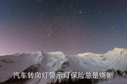 汽车转向灯警示灯保险总是烧断