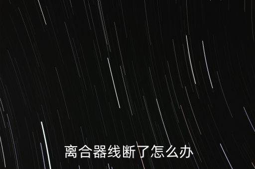  离合器线断了怎么办