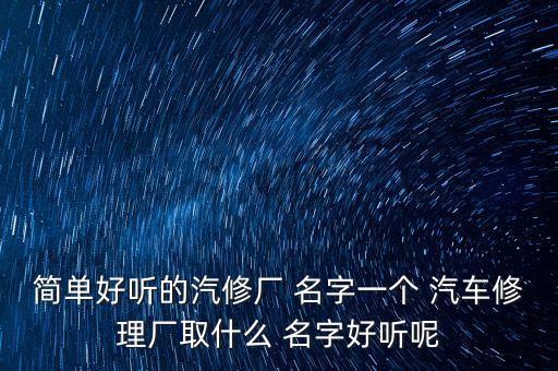 汽车维修店取名字,高档汽车维修店名字