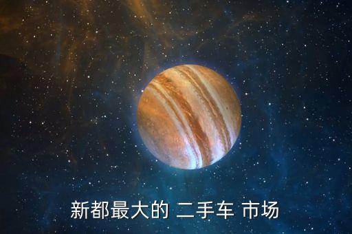 成都的二手车市场在哪里,成都微型小货车二手车市场在哪里