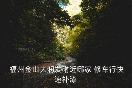 24小时修车电话福州,福州24小时修车服务附近