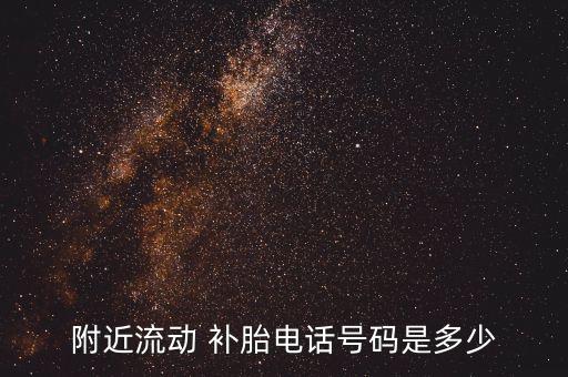 附近流动 补胎电话号码是多少