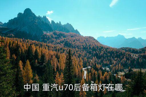 中国 重汽u70后备箱灯在哪