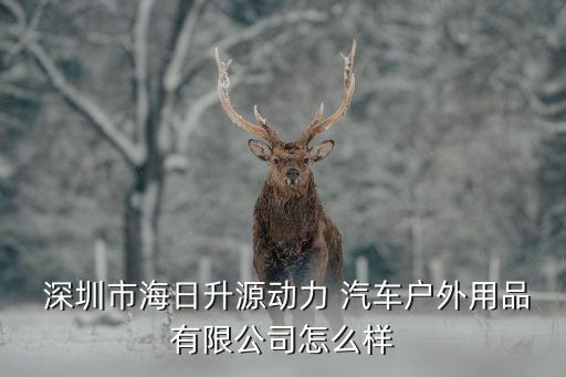 深圳汽车零配件厂,汽车零配件厂上班怎么样