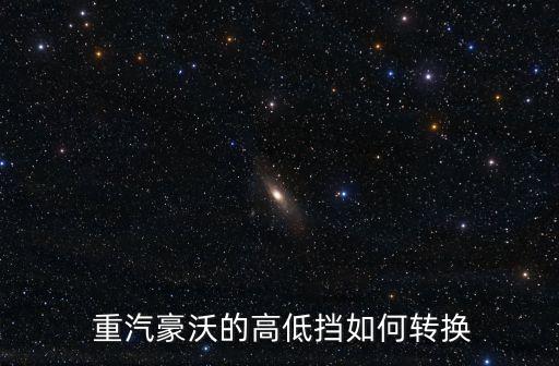  重汽豪沃的高低挡如何转换