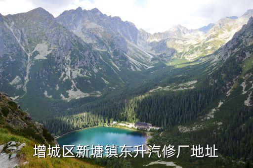 增城区新塘镇东升汽修厂地址