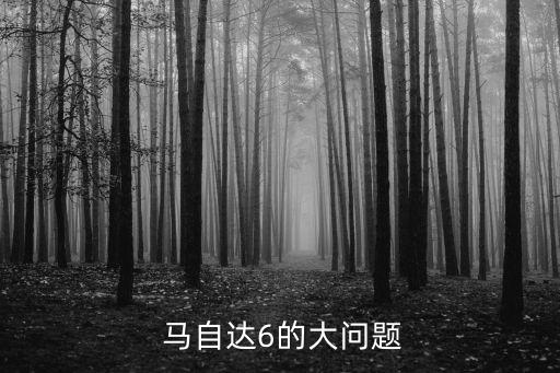  马自达6的大问题