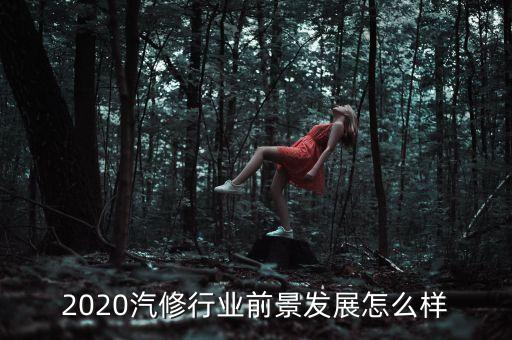 2020汽修行业前景发展怎么样