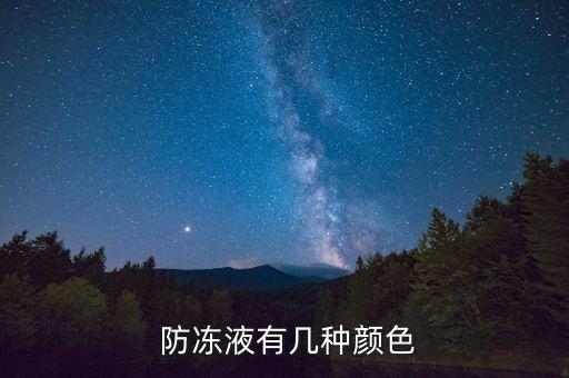  防冻液有几种颜色