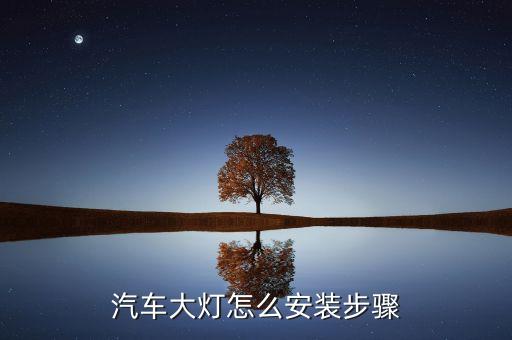 汽车大灯怎么安装步骤
