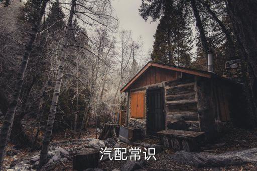 汽配常识