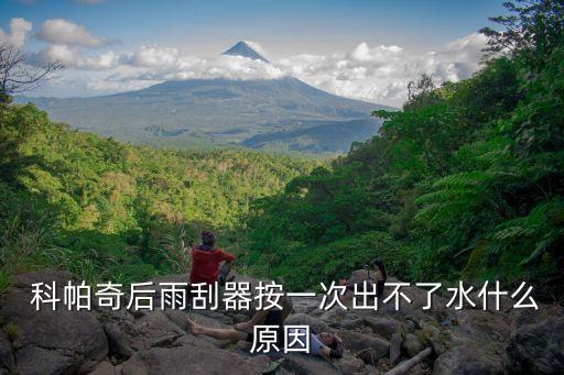  科帕奇后雨刮器按一次出不了水什么原因