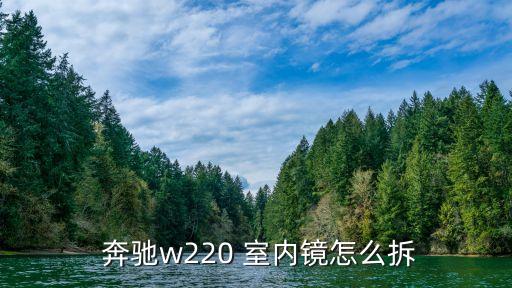  奔驰w220 室内镜怎么拆