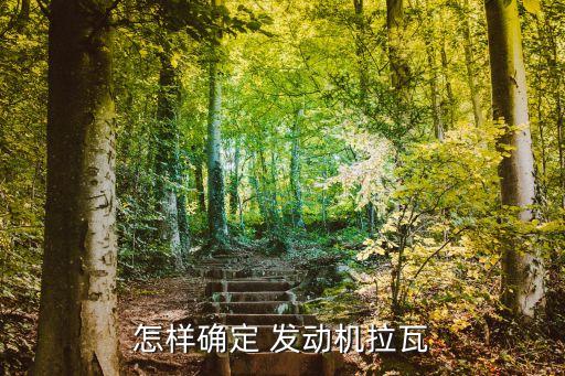 发动机轴瓦什么时候要更换,更换发动机轴瓦多少钱