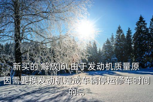 解放j6l压盘多少钱,解放J6L多少钱