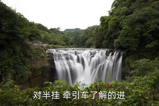 对半挂 牵引车了解的进