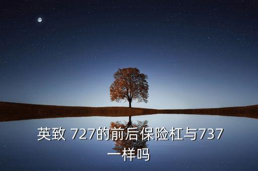  英致 727的前后保险杠与737一样吗