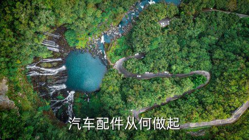 汽车配件从何做起