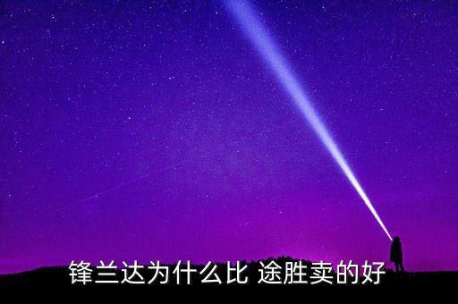 锋兰达为什么比 途胜卖的好