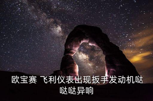 欧宝赛飞利杂物箱汽车配件