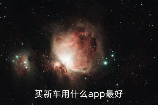 买新车用什么app最好