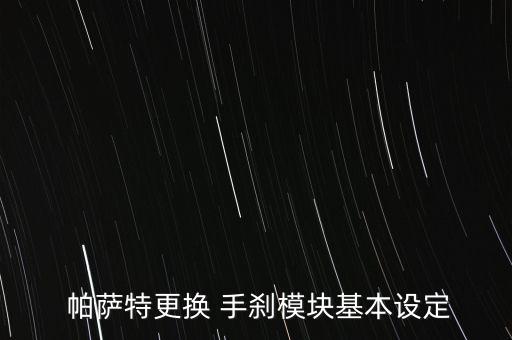  帕萨特更换 手刹模块基本设定