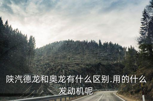 陕汽配件价格陕汽奥龙配件