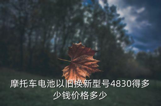 12伏旧电瓶回收价格表,旧电瓶回收多少钱一个12伏的