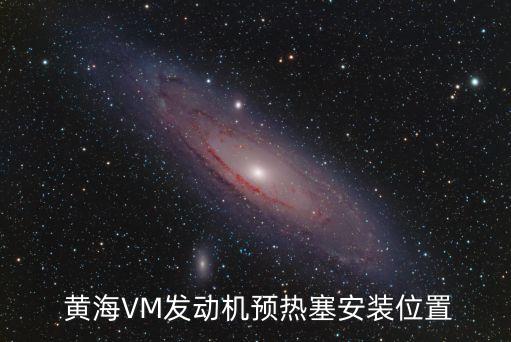 广州黄海配件,黄海金马配件及价格