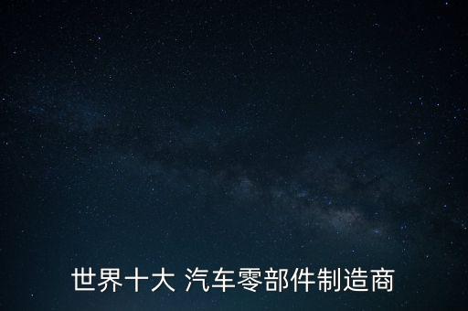 世界十大 汽车零部件制造商