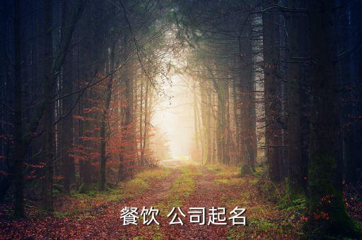  餐饮 公司起名