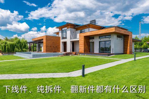 下线件、纯拆件、翻新件都有什么区别
