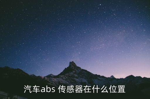 汽车abs 传感器在什么位置