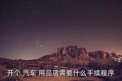 开一家汽车用品超市,开个汽车用品超市怎么样