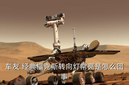 车友 经典福克斯转向灯常亮是怎么回事