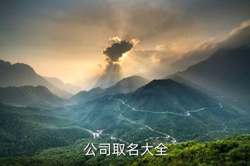 起名字公司名字,给小女孩起名字最好起什么名字